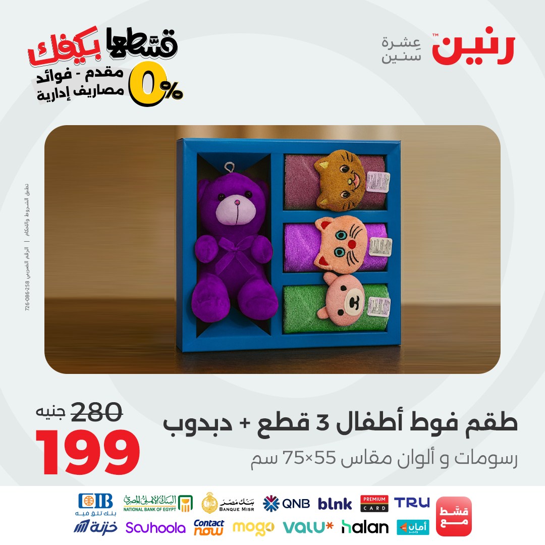 raneen offers from 23sep to 1sep 2025 عروض رنين من 23 سبتمبر حتى 1 سبتمبر 2025 صفحة رقم 74